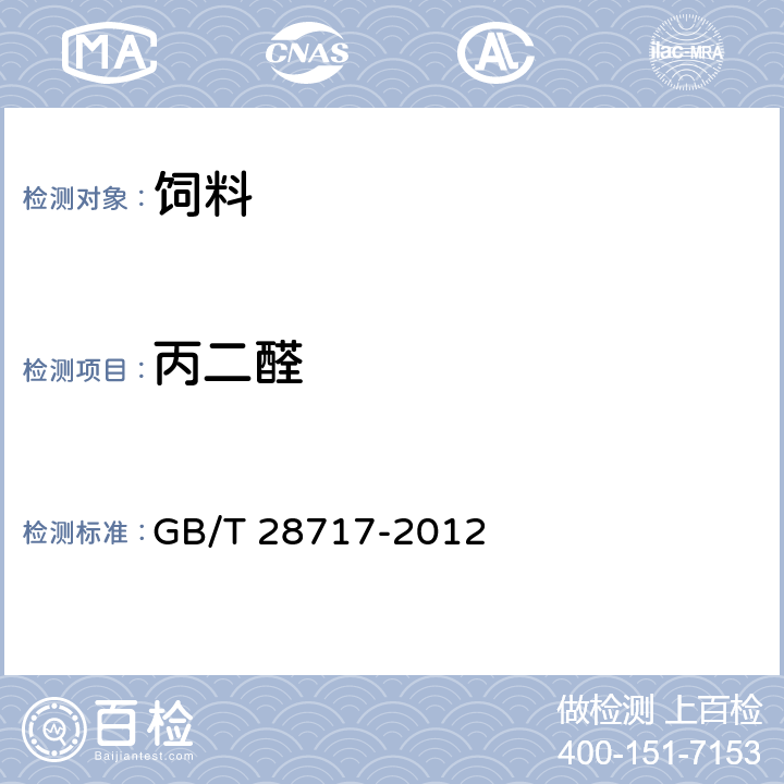 丙二醛 GB/T 28717-2012 饲料中丙二醛的测定 高效液相色谱法