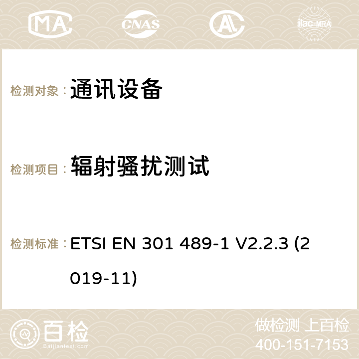 辐射骚扰测试 无线通信设备电磁兼容性要求和测量方法 第1部分：通用技术要求 ETSI EN 301 489-1 V2.2.3 (2019-11) 8.2