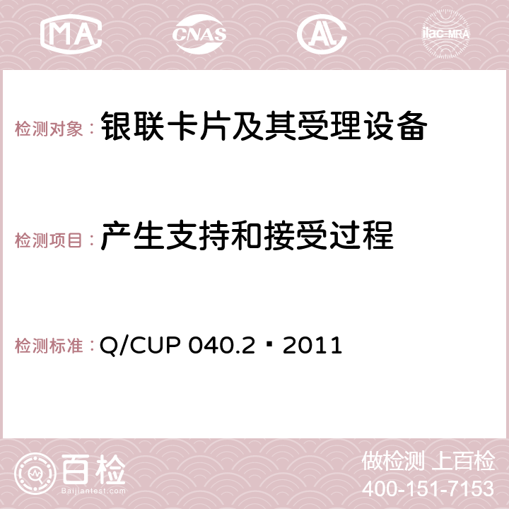 产生支持和接受过程 银联卡芯片安全规范 第二部分：嵌入式软件规范 Q/CUP 040.2—2011 7.2