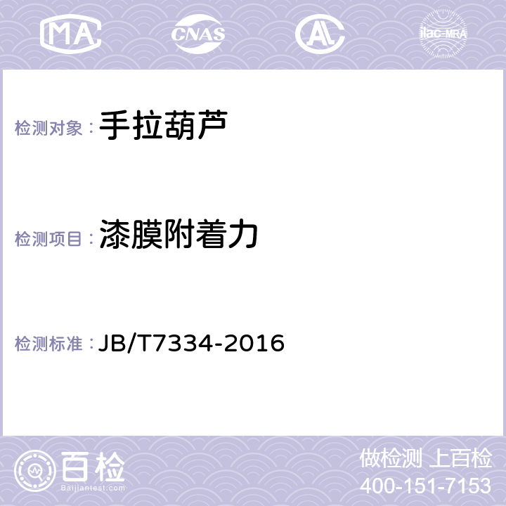 漆膜附着力 手拉葫芦 JB/T7334-2016 4.4.2,5.12