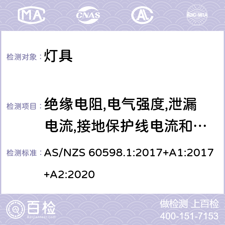 绝缘电阻,电气强度,泄漏电流,接地保护线电流和电气灼伤 灯具 第1部分:一般要求和试验 AS/NZS 60598.1:2017+A1:2017+A2:2020 10