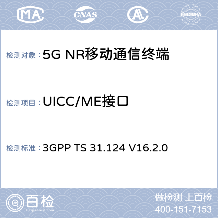 UICC/ME接口 移动设备(ME)一致测试规范；通用用户识别模块应用工具包(USAT)一致性测试规范 3GPP TS 31.124 V16.2.0 27.22.4.15 1/23,27.22.4.15.1/22