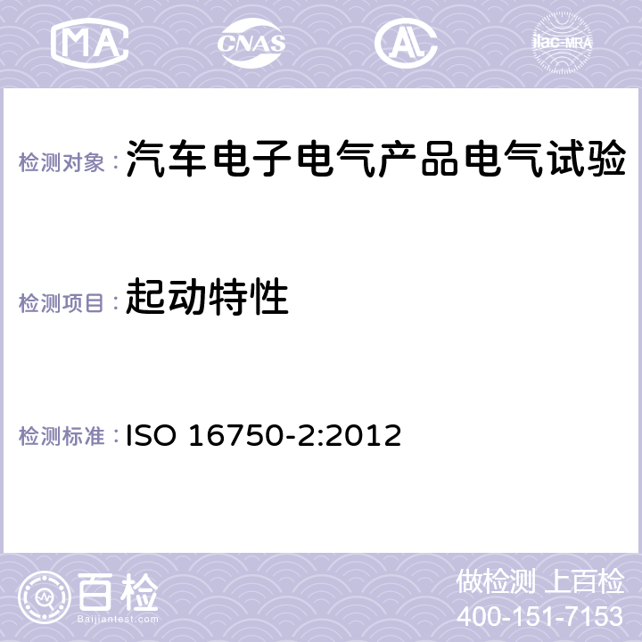 起动特性 道路车辆 电气及电子设备的环境条件和试验 第2部分：电气负荷 ISO 16750-2:2012 4.6.3