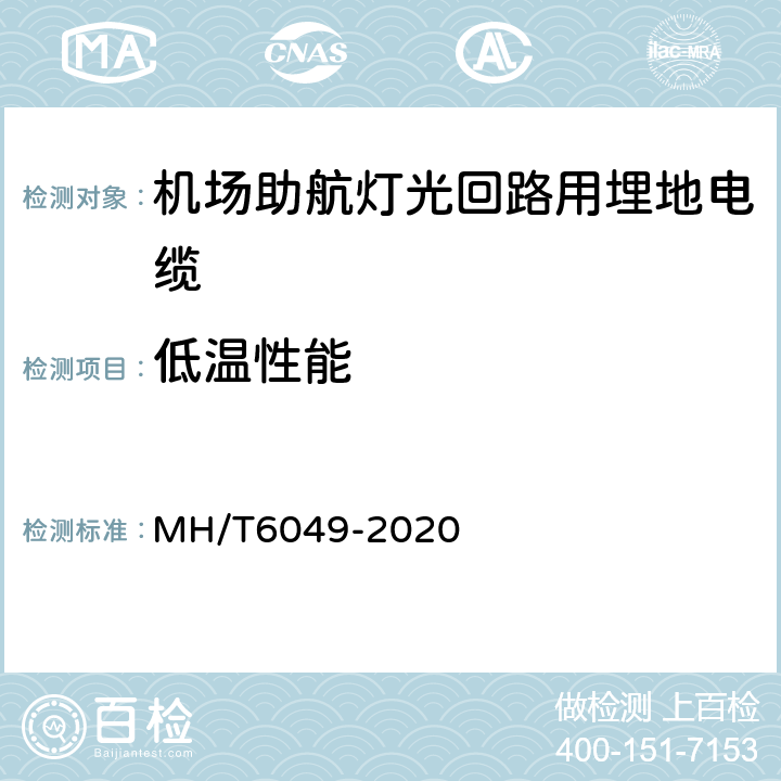 低温性能 机场助航灯光回路用埋地电缆 MH/T6049-2020 7.5.3