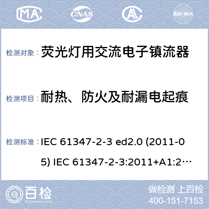 耐热、防火及耐漏电起痕 灯的控制装置 第2-3部分：荧光灯用交流电子镇流器的特殊要求 IEC 61347-2-3 ed2.0 (2011-05) IEC 61347-2-3:2011+A1:2016 21