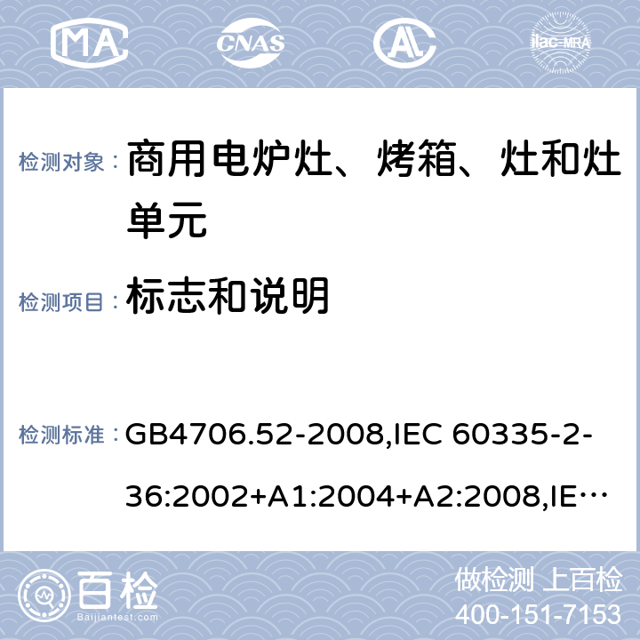 标志和说明 家用和类似用途电器的安全 商用电炉灶、烤箱、灶和灶单元的特殊要求 GB4706.52-2008,IEC 60335-2-36:2002+A1:2004+A2:2008,IEC 60335-2-36:2017 7