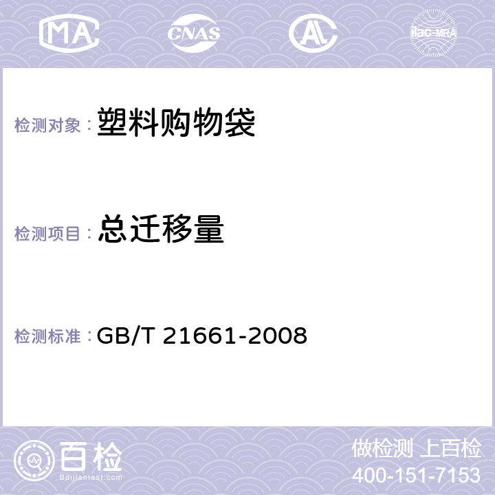 总迁移量 塑料购物袋 GB/T 21661-2008 4.7