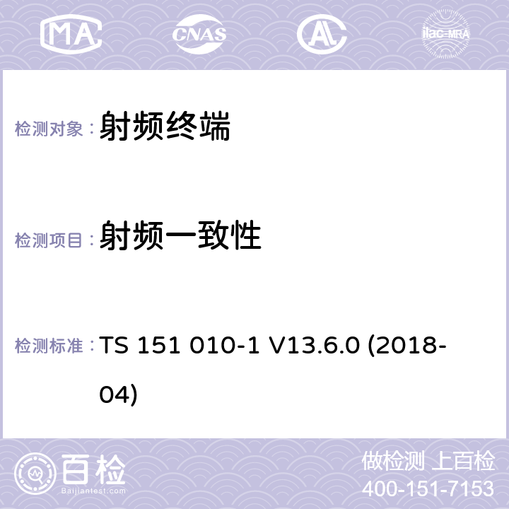 射频一致性 TS 151 010-1 V13.6.0 (2018-04) 数字蜂窝通信系统移动台一致性规范（第一部分）：一致性测试规范 TS 151 010-1 V13.6.0 (2018-04) 6