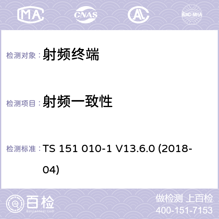 射频一致性 数字蜂窝通信系统移动台一致性规范（第一部分）：一致性测试规范 TS 151 010-1 V13.6.0 (2018-04) 6