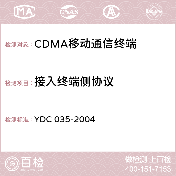 接入终端侧协议 800MHz CDMA 1X数字蜂窝移动通信网总测试方法 高速分组数据（HRPD）空中接口信令一致性 YDC 035-2004 5.1-5.7