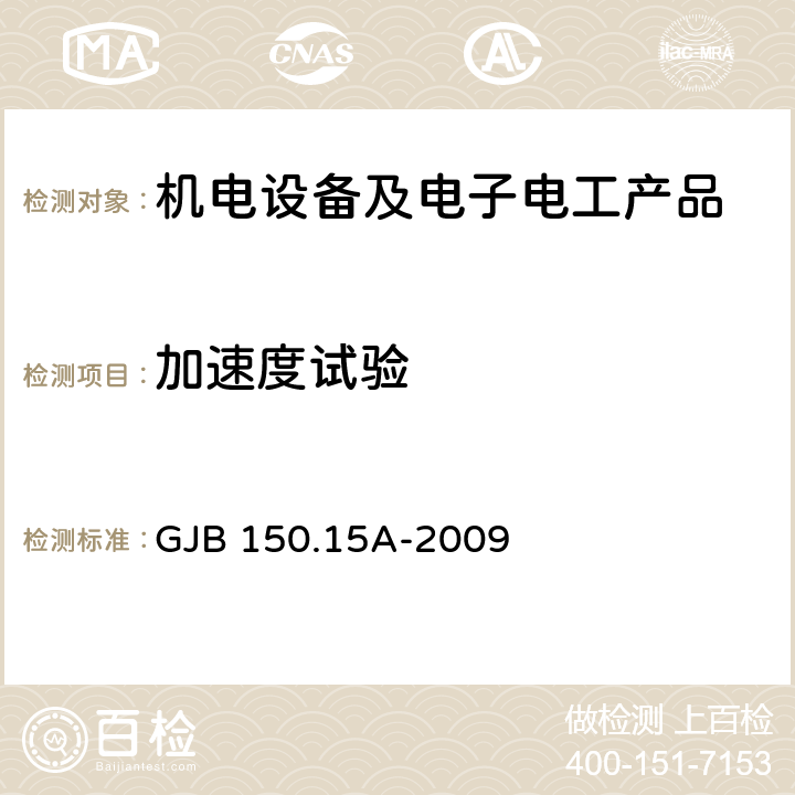 加速度試驗(yàn) 軍用裝備實(shí)驗(yàn)室環(huán)境試驗(yàn)方法 第15部分：加速度試驗(yàn) GJB 150.15A-2009