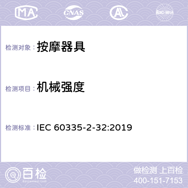 机械强度 家用和类似用途电器的安全 第 2-32 部分按摩器具的特殊要求 IEC 60335-2-32:2019 21