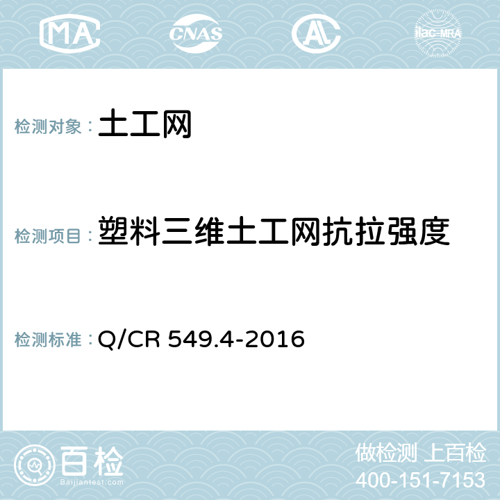 塑料三维土工网抗拉强度 《铁路土工合成材料 第4部分：土工网》 Q/CR 549.4-2016 附录B