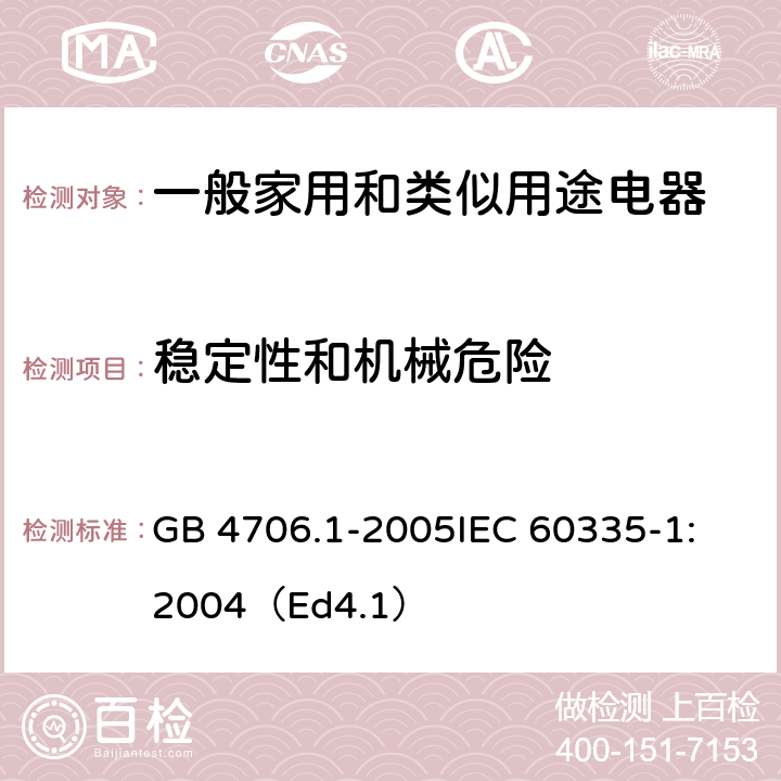 稳定性和机械危险 家用和类似用途电器的安全 第1部分：通用要求 GB 4706.1-2005
IEC 60335-1:2004（Ed4.1） 20