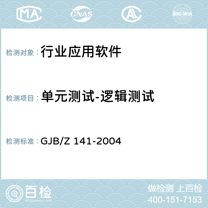 单元测试-逻辑测试 军用软件测试指南 GJB/Z 141-2004 5.3