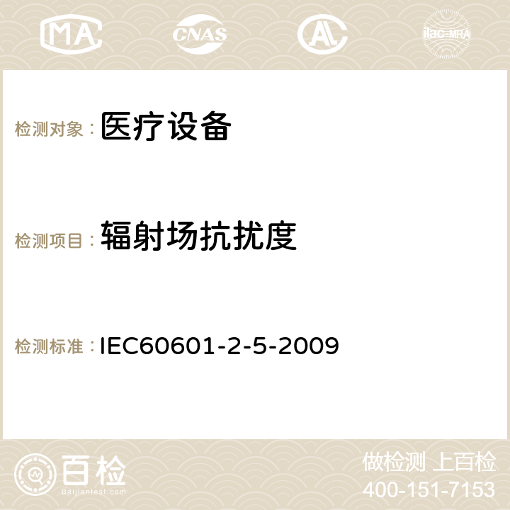 辐射场抗扰度 IEC 60601-2-5-2009 医用电气设备 第2-5部分:超声治疗设备的基本安全和基本性能专用要求