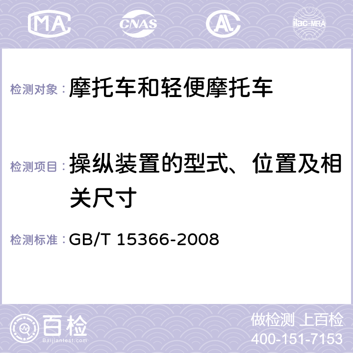 操纵装置的型式、位置及相关尺寸 摩托车和轻便摩托车操纵装置的型式、位置及基本要求 GB/T 15366-2008