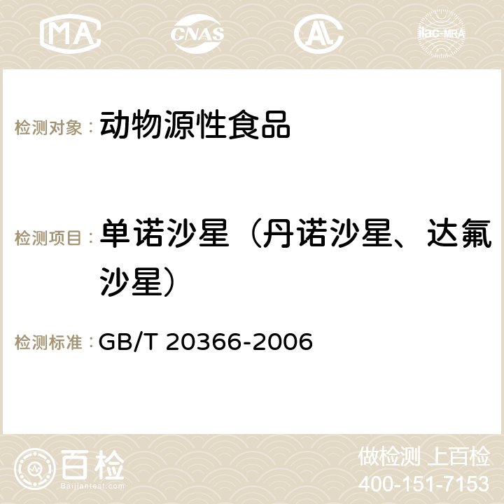 单诺沙星（丹诺沙星、达氟沙星） 动物源产品中喹诺酮类残留量的测定 液相色谱-串联质谱法 GB/T 20366-2006