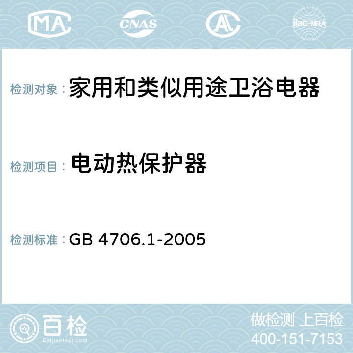 电动热保护器 GB 4706.1-2005 家用和类似用途电器的安全 第1部分:通用要求