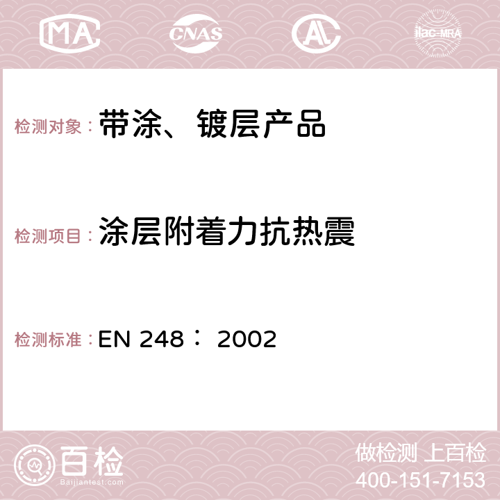涂层附着力抗热震 EN 248:2002 卫生用龙头—镍铬电镀层的通用要求 EN 248： 2002 5.2