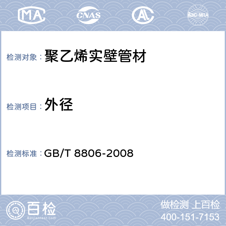 外径 GB/T 8806-2008 塑料管道系统 塑料部件 尺寸的测定