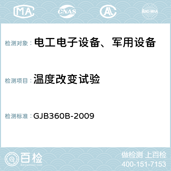 温度改变试验 电子及电子元件试验方法方法107 温度冲击试验 GJB360B-2009