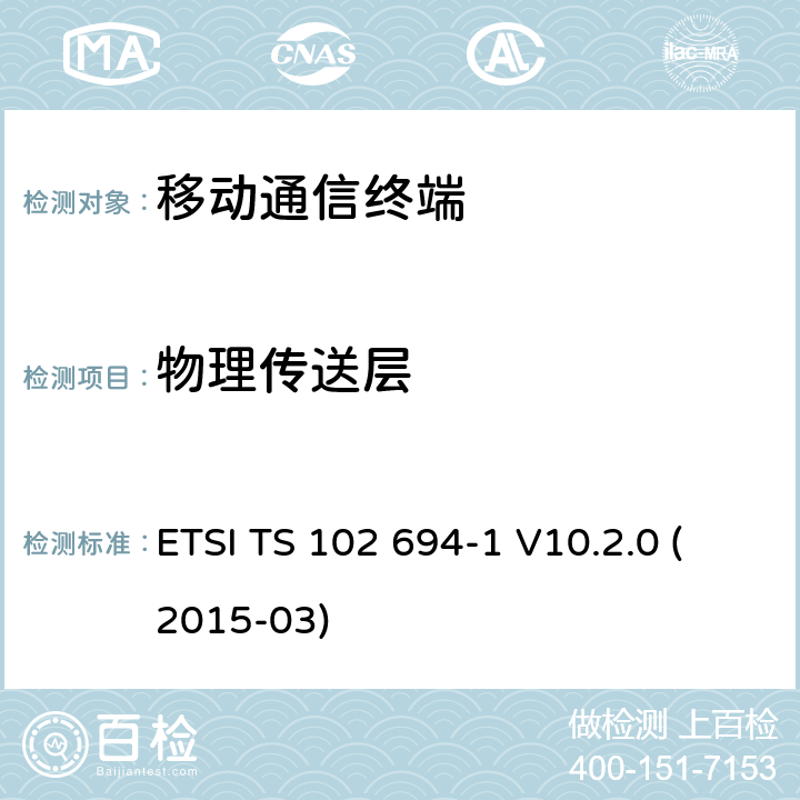 物理传送层 智能卡，测试规范的单线协议（ SWP ）接口， 1部分：终端功能 ETSI TS 102 694-1 V10.2.0 (2015-03) 5.5X