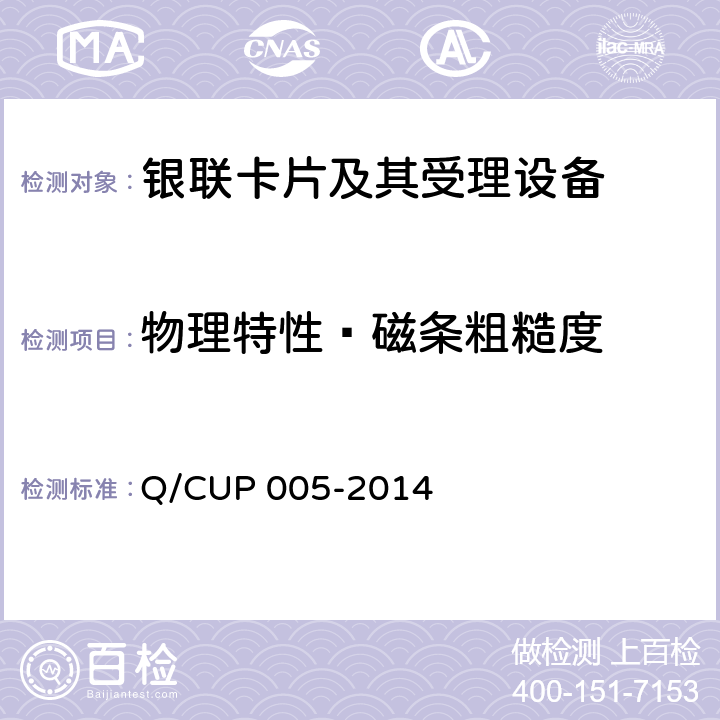 物理特性—磁条粗糙度 银联卡卡片规范 Q/CUP 005-2014 4.10.2.2