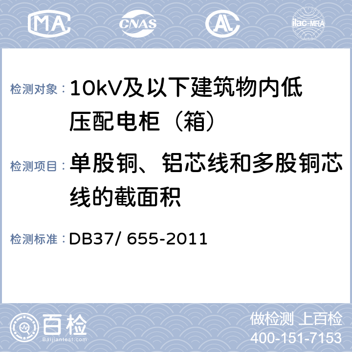 单股铜、铝芯线和多股铜芯线的截面积 DB37/ 655-2011 建筑电气防火技术检测评定规程