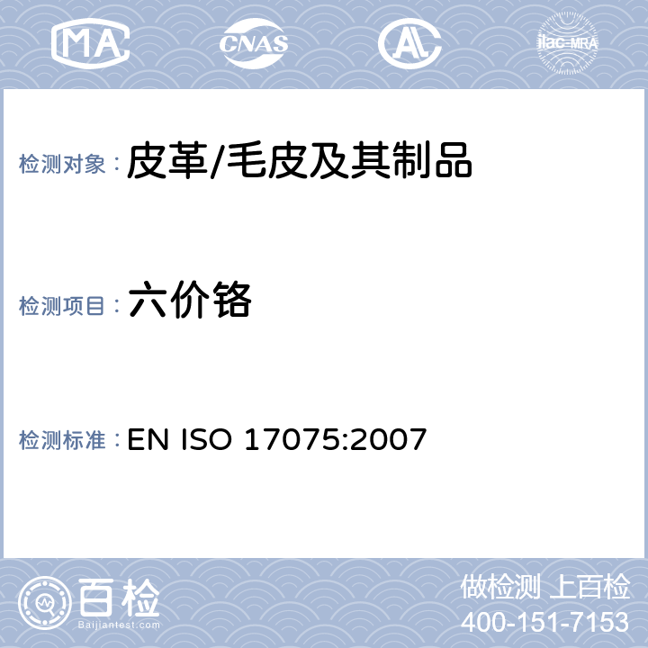 六价铬 ISO 17075:2007 皮革-化学试验-含量测定 EN 