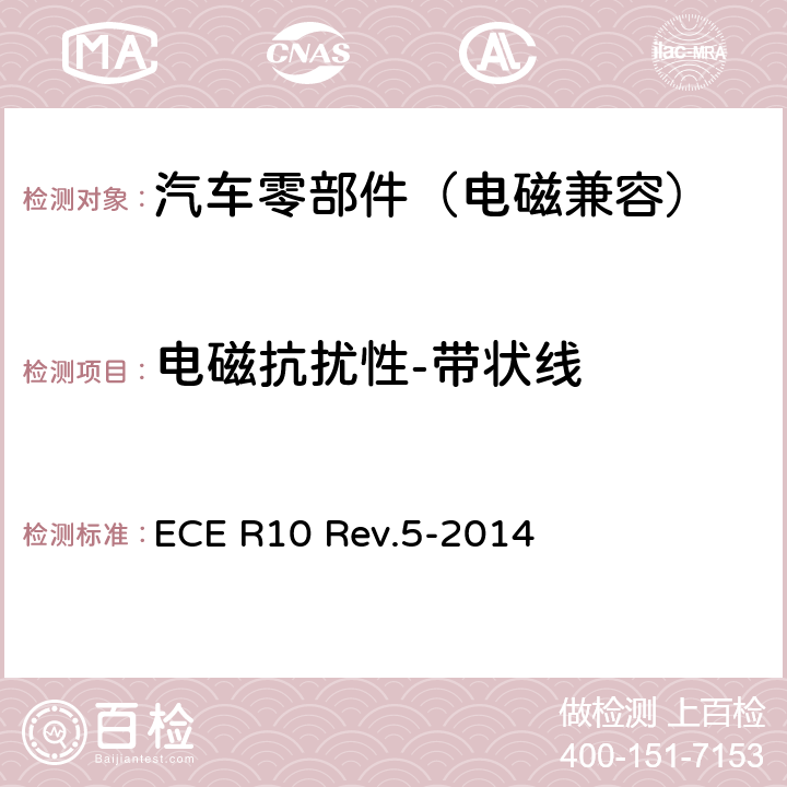 电磁抗扰性-带状线 关于就电磁兼容性方面批准车辆的统一规定 ECE R10 Rev.5-2014 Annex 9