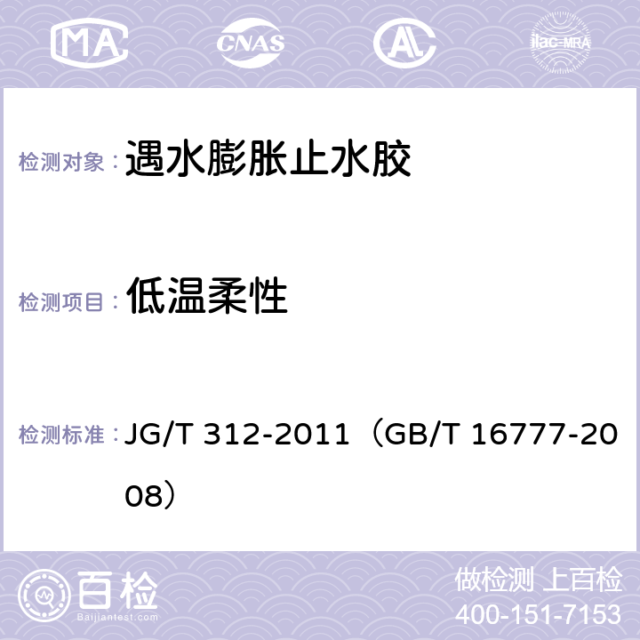 低温柔性 遇水膨胀止水胶 JG/T 312-2011（GB/T 16777-2008） 6.8（13.2.1）