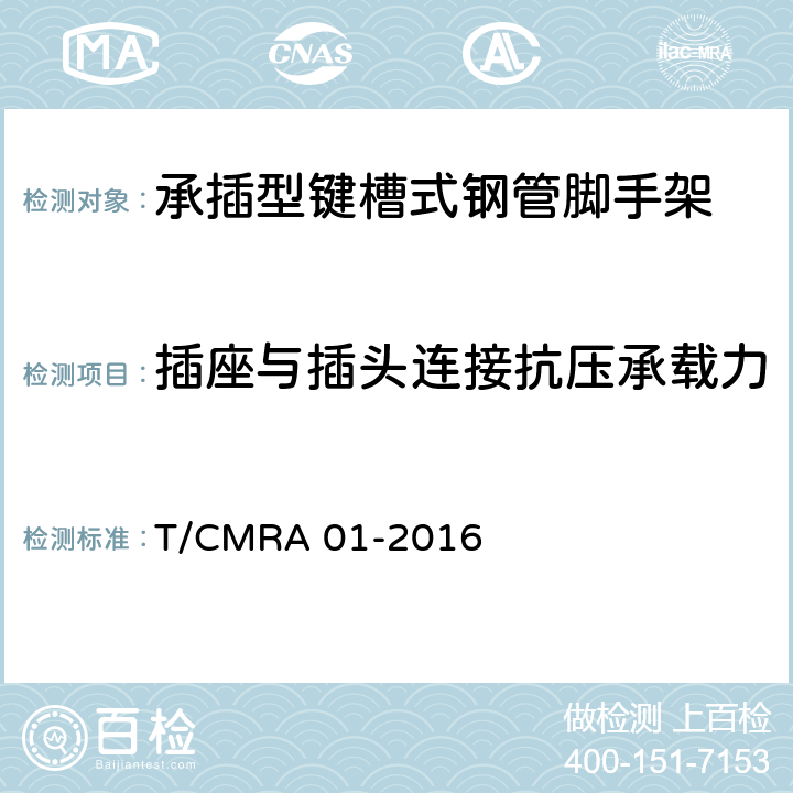 插座与插头连接抗压承载力 承插型键槽式钢管脚手架 T/CMRA 01-2016 7.4.3
