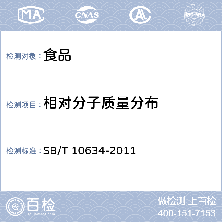 相对分子质量分布 淡水鱼胶原蛋白肽粉 SB/T 10634-2011 只用附录A