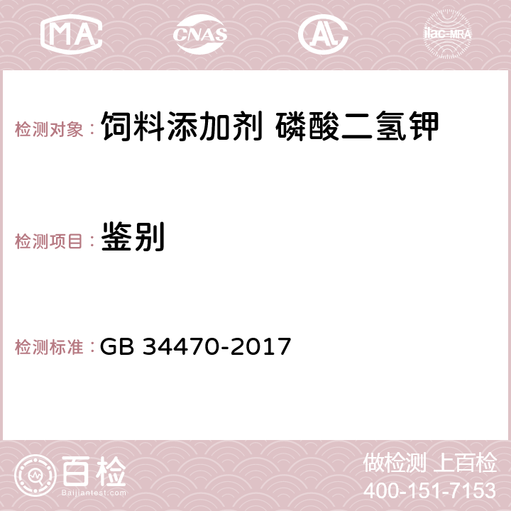 鉴别 饲料添加剂 磷酸二氢钾 GB 34470-2017 4.2