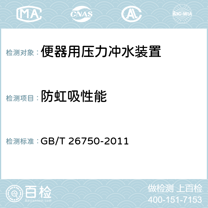 防虹吸性能 卫生洁具 便器用压力冲水装置 GB/T 26750-2011 6.2.5.5