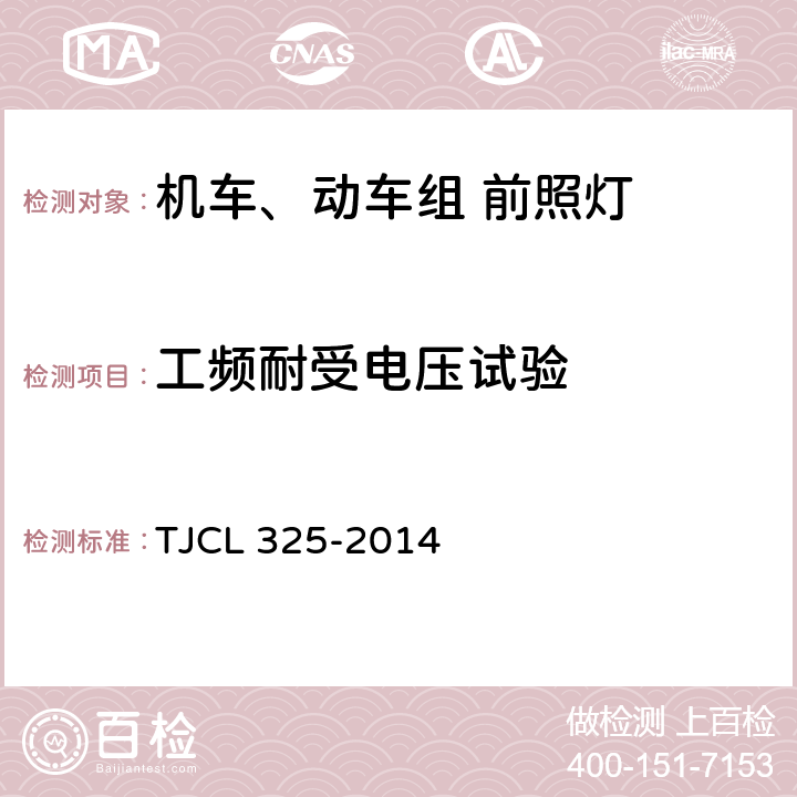 工频耐受电压试验 动车组前照灯暂行技术条件 TJCL 325-2014 6.13