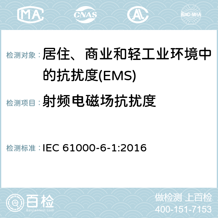 射频电磁场抗扰度 电磁兼容 通用标准 居住、商业和轻工业环境中的抗扰度 IEC 61000-6-1:2016 Table 1