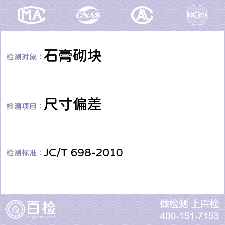 尺寸偏差 石膏砌块 JC/T 698-2010 7.2