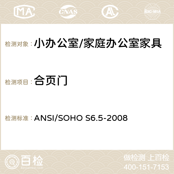 合页门 小办公室/家庭办公室家具测试 ANSI/SOHO S6.5-2008 16