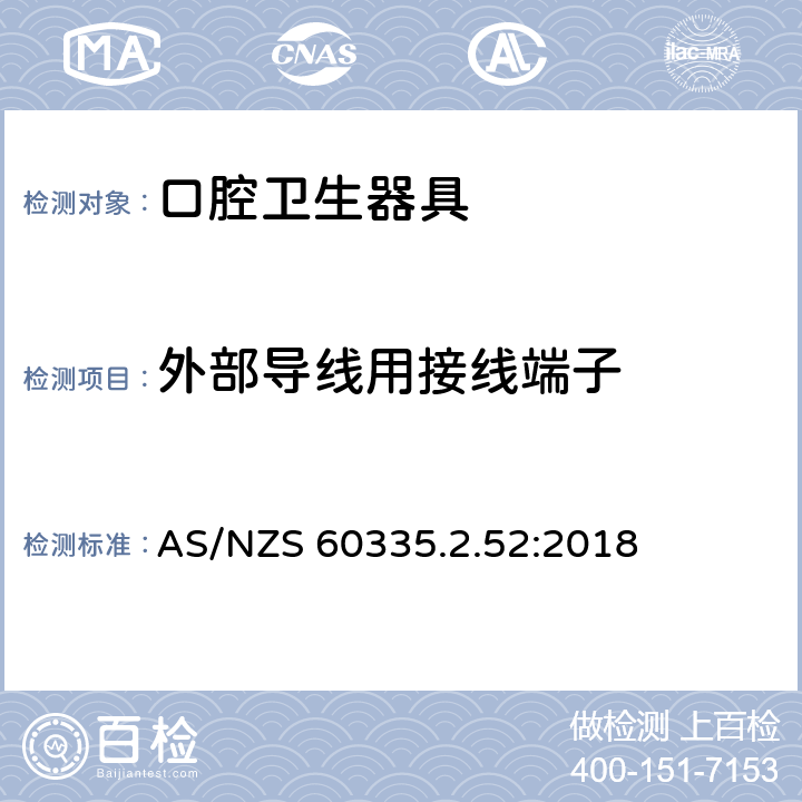 外部导线用接线端子 家用和类似用途电器的安全 口腔卫生器具的特殊要求 AS/NZS 60335.2.52:2018 26