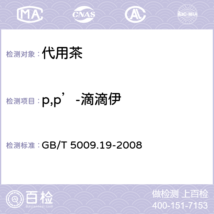 p,p’-滴滴伊 食品中有机氯农药多组分残留量的测定 GB/T 5009.19-2008