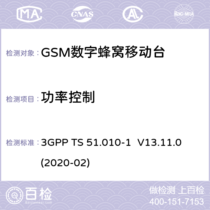 功率控制 3GPP；GSM/EDGE无线接入网技术要求组；数字蜂窝通信系统（第2+阶段）；移动台一致性要求；第一部分:一致性规范 3GPP TS 51.010-1 V13.11.0 3GPP；GSM/EDGE无线接入网技术要求组；数字蜂窝通信系统（第2+阶段）；移动台一致性要求；第一部分：一致性规范 3GPP TS 51.010-1 V13.11.0 (2020-02) 13.3