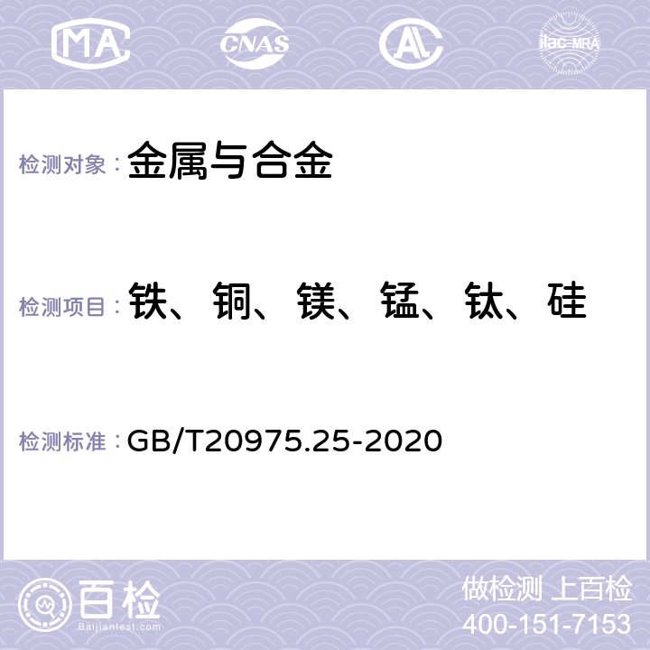 铁、铜、镁、锰、钛、硅 铝及铝合金化学分析方法 第25部分：元素含量的测定 电感耦合等离子体原子发射光谱法 GB/T20975.25-2020