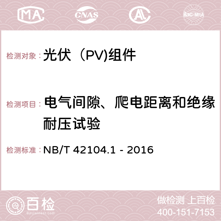 电气间隙、爬电距离和绝缘耐压试验 地面用晶体硅光伏组件环境适应性测试要求 第1部分：一般气候条件 NB/T 42104.1 - 2016 12.3