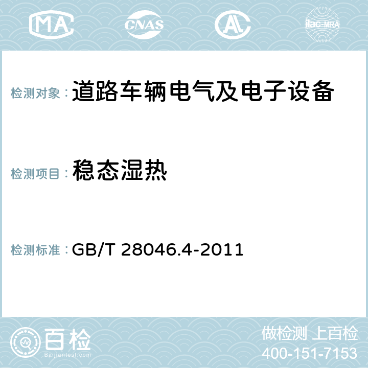 稳态湿热 道路车辆电气及电子设备的环境条件和试验 第4部分:气候负荷 GB/T 28046.4-2011 5.7