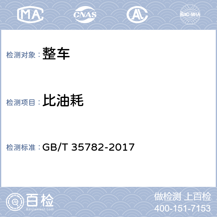 比油耗 GB/T 35782-2017 道路甩挂运输车辆技术条件