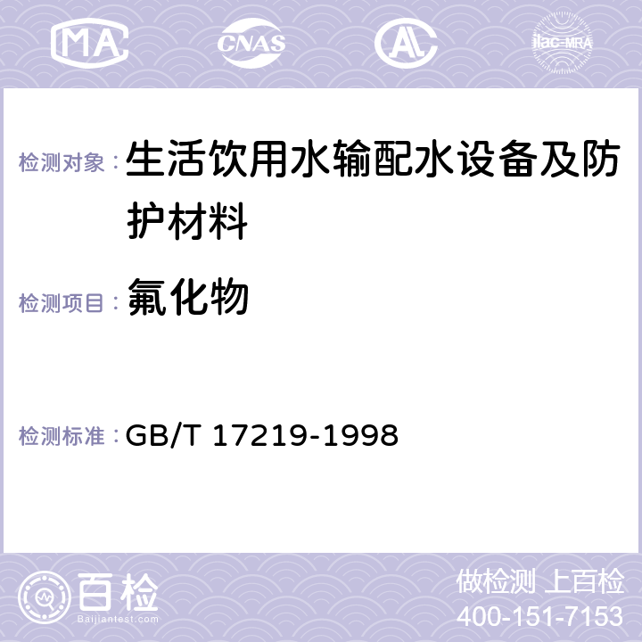 氟化物 生活饮用水输配水设备及防护材料的安全性评价标准 GB/T 17219-1998