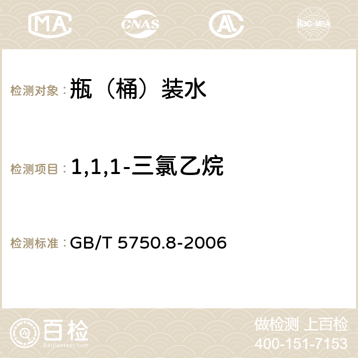 1,1,1-三氯乙烷 生活饮用水标准检验方法 有机物指标 GB/T 5750.8-2006 3.1