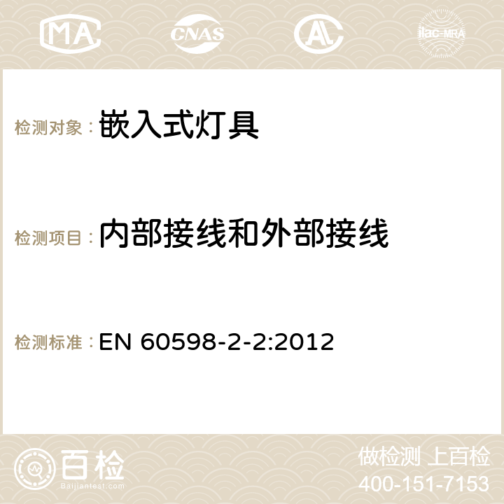 内部接线和外部接线 EN 60598 灯具 第2-2部分：特殊要求 嵌入式灯具 -2-2:2012 2.11